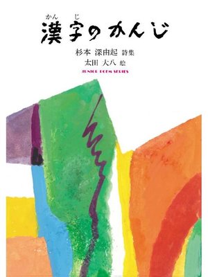 cover image of 漢字のかんじ: 漢字のかんじ